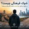شوک فرهنگی چیست و چگونه زندگی مهاجران را تحت تأثیر قرار می‌دهد؟