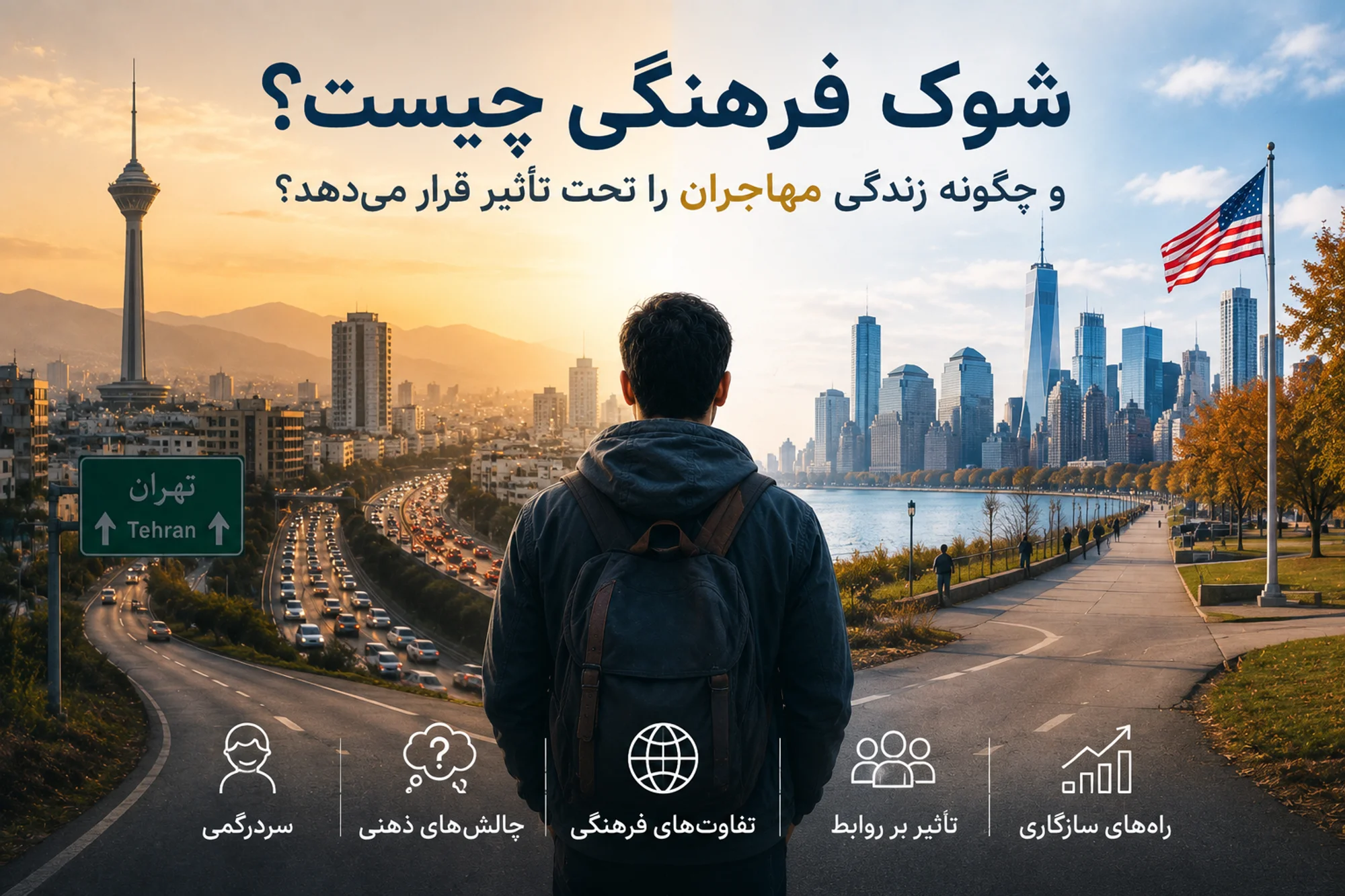 شوک فرهنگی چیست و چگونه زندگی مهاجران را تحت تأثیر قرار می‌دهد؟