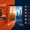 15 سؤال مهم قبل از مهاجرت برای تصمیم‌گیری آگاهانه و آمادگی برای زندگی در کشور جدید