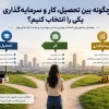 چگونه بهترین مسیر مهاجرت را انتخاب کنیم؟