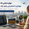 مهارت های ضروری قبل از مهاجرت تحصیلی برای دانشجویان بین المللی