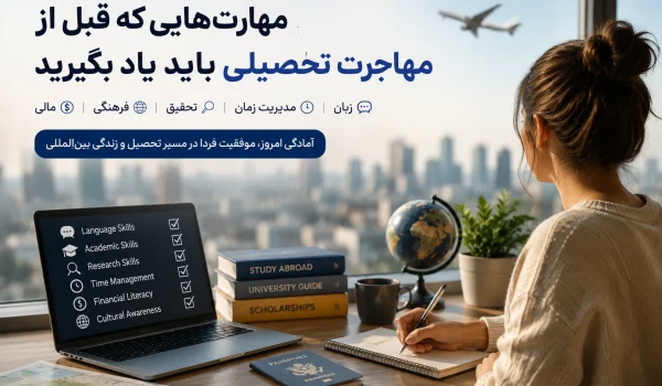 مهارت های ضروری قبل از مهاجرت تحصیلی برای دانشجویان بین المللی