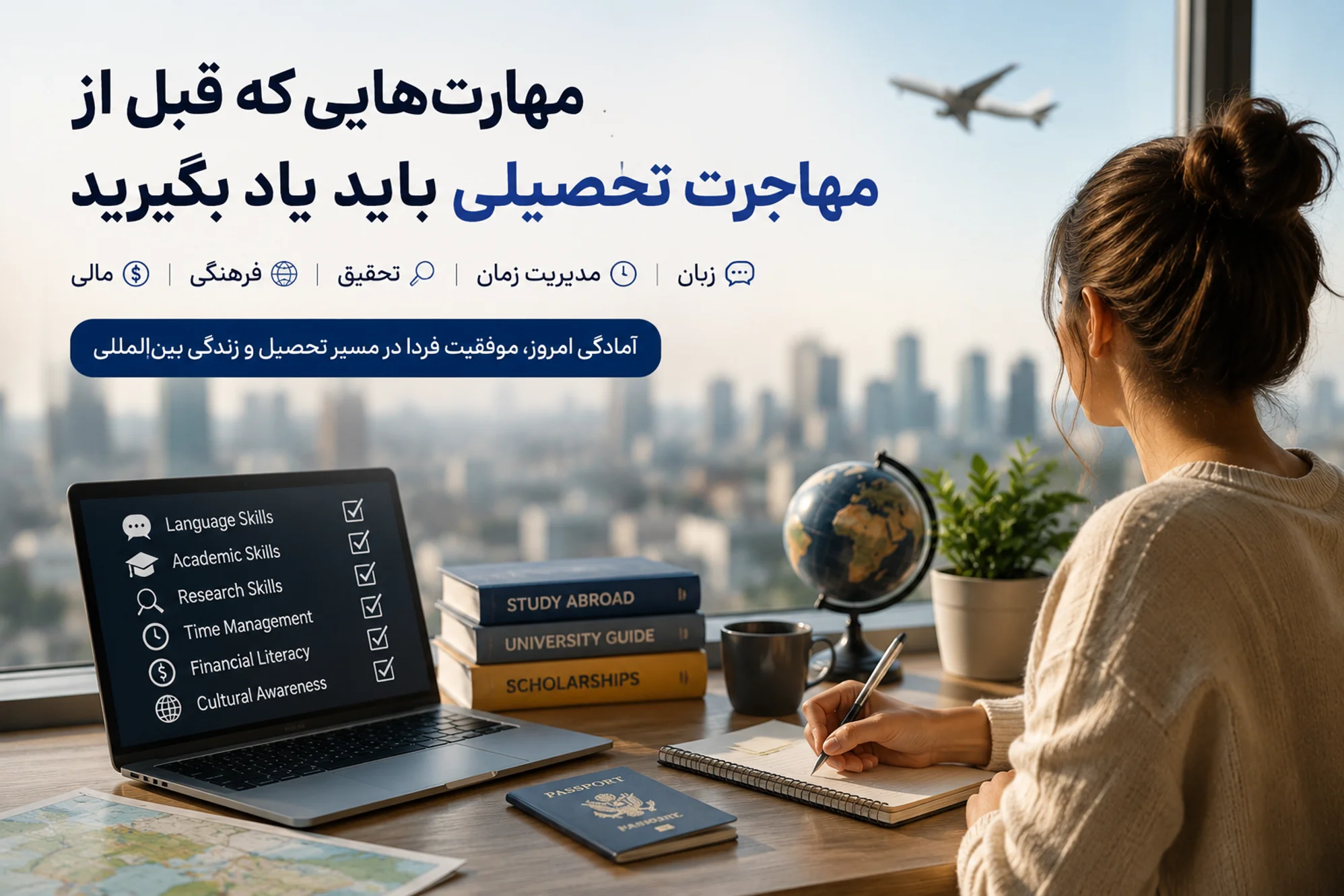 مهارت های ضروری قبل از مهاجرت تحصیلی برای دانشجویان بین المللی
