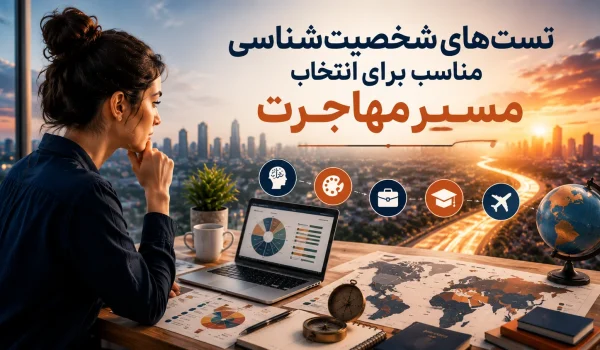 تستهای شخصیتشناسی برای انتخاب مسیر مناسب مهاجرت