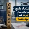 اشتباهات رایج مهاجرت