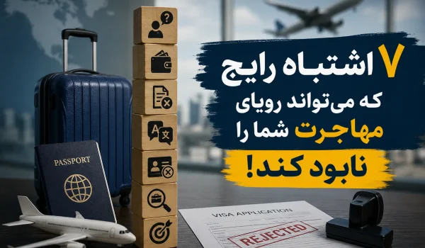اشتباهات رایج مهاجرت
