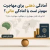 آمادگی ذهنی برای مهاجرت مهم‌تر است یا آمادگی مالی؟