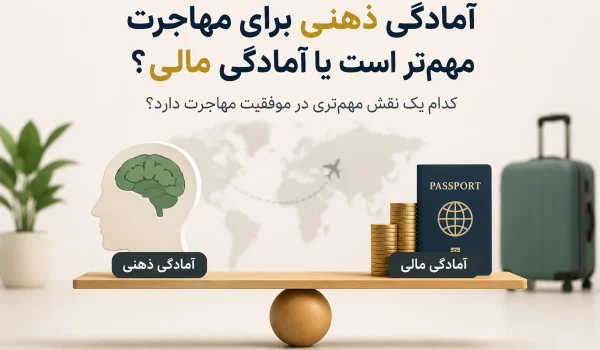 آمادگی ذهنی برای مهاجرت مهم‌تر است یا آمادگی مالی؟