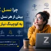چرا نسل Z بیش از هر نسل دیگری به کوچینگ نیاز دارد؟