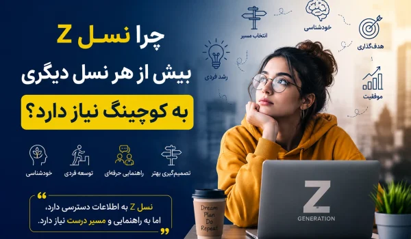 چرا نسل Z بیش از هر نسل دیگری به کوچینگ نیاز دارد؟