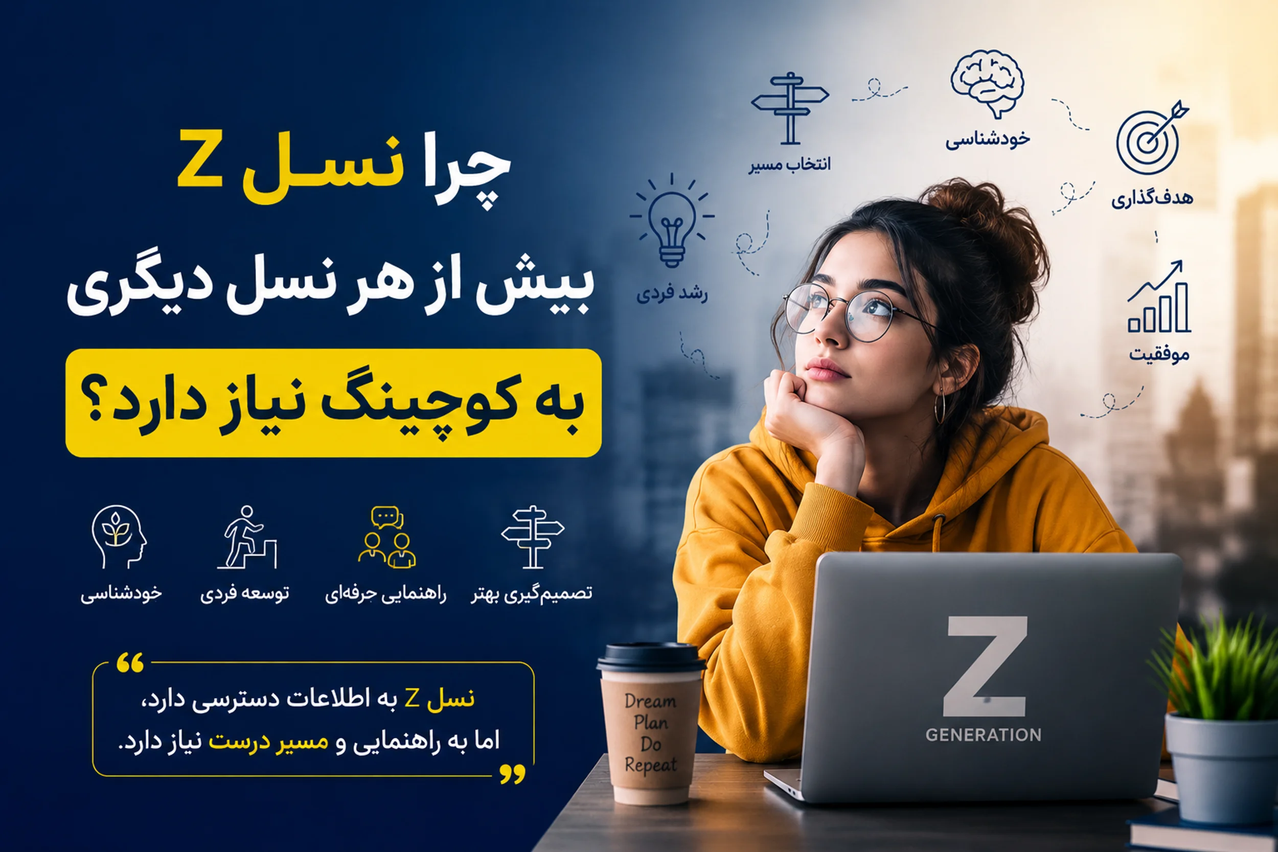 چرا نسل Z بیش از هر نسل دیگری به کوچینگ نیاز دارد؟