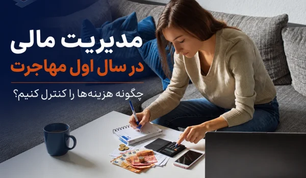 برنامه‌ریزی و مدیریت هزینه‌های سال اول مهاجرت