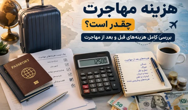 هزینه مهاجرت و بررسی مخارج قبل و بعد از مهاجرت