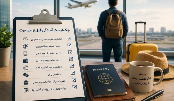چک لیست آمادگی قبل از مهاجرت و برنامه‌ریزی برای زندگی جدید
