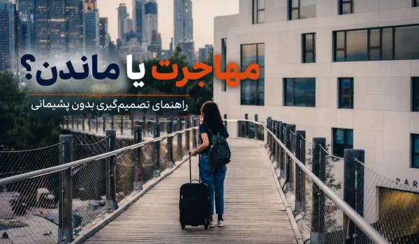 مهاجرت یا ماندن؛ تصمیم‌گیری آگاهانه برای انتخاب مسیر زندگی