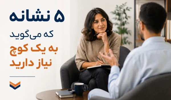 ۵ نشانه که می‌گوید به یک کوچ نیاز دارید؛ فردی در حال برنامه‌ریزی برای رشد فردی و هدف‌گذاری