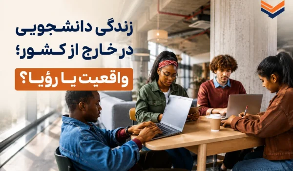 زندگی دانشجویی در خارج از کشور؛ واقعیت یا رؤیا؟