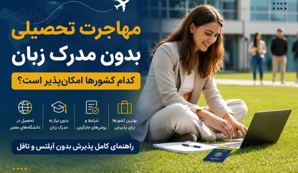 مهاجرت تحصیلی بدون مدرک زبان و تحصیل در خارج از کشور