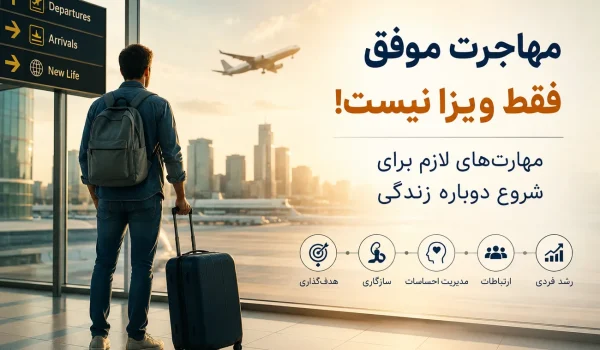 مهارت‌های لازم برای مهاجرت موفق و شروع زندگی جدید
