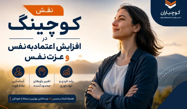 نقش کوچینگ در افزایش اعتمادبه‌نفس و عزت‌نفس