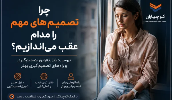چرا تصمیم‌های مهم را مدام عقب می‌اندازیم؟