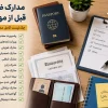 مدارک ضروری قبل از مهاجرت شامل پاسپورت، مدارک تحصیلی، ویزا و اسناد موردنیاز برای مهاجرت