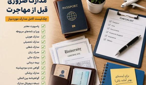 مدارک ضروری قبل از مهاجرت شامل پاسپورت، مدارک تحصیلی، ویزا و اسناد موردنیاز برای مهاجرت