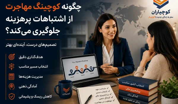 کوچ مهاجرت در حال راهنمایی متقاضی مهاجرت برای انتخاب بهترین مسیر و جلوگیری از اشتباهات پرهزینه
