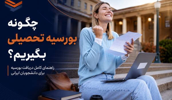دانشجوی بین‌المللی در حال بررسی مدارک و دریافت بورسیه تحصیلی
