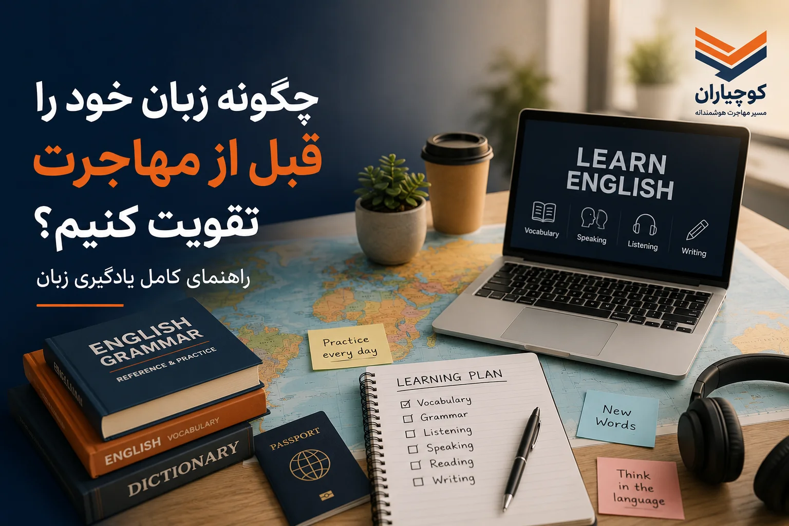 فردی در حال یادگیری زبان انگلیسی قبل از مهاجرت با لپ‌تاپ، کتاب‌های آموزش زبان، هدفون و نقشه جهان روی میز مطالعه