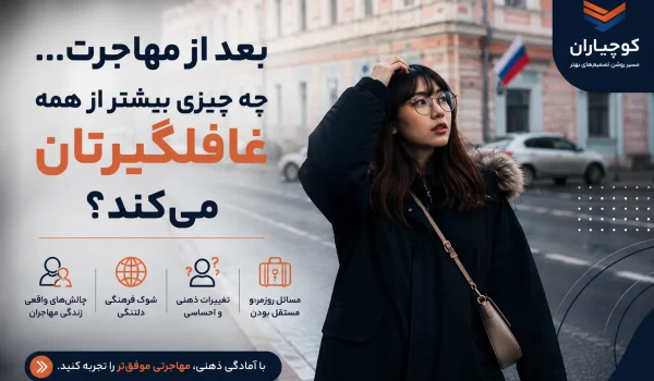 بعد از مهاجرت چه چیزی بیشتر از همه غافلگیرتان می‌کند؟