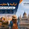 مقایسه تحصیل در ترکیه و مجارستان برای دانشجویان بین‌المللی