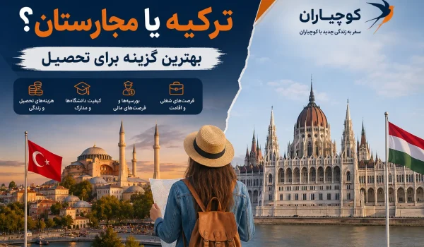 مقایسه تحصیل در ترکیه و مجارستان برای دانشجویان بین‌المللی